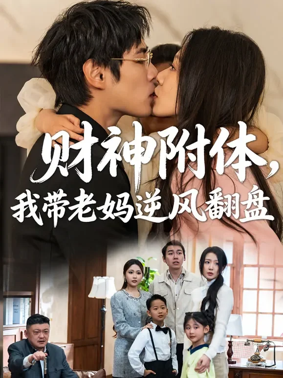财神附体，我带老妈逆风翻盘短剧海报