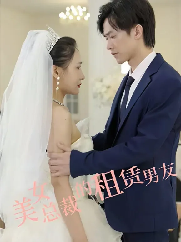 美女总裁的租赁男友短剧海报