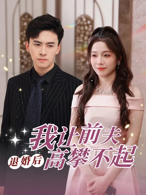 退婚后我让前夫高攀不起短剧海报