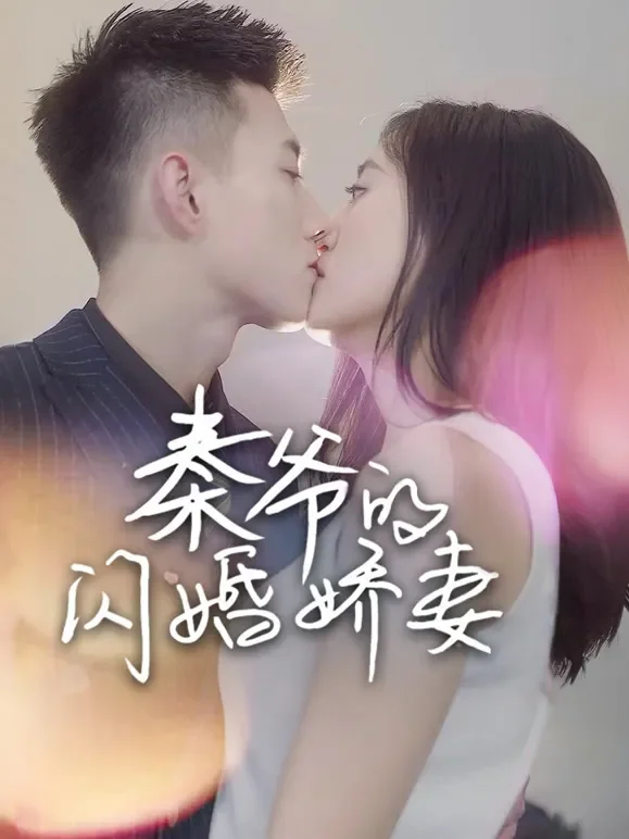 秦爷的闪婚娇妻短剧海报