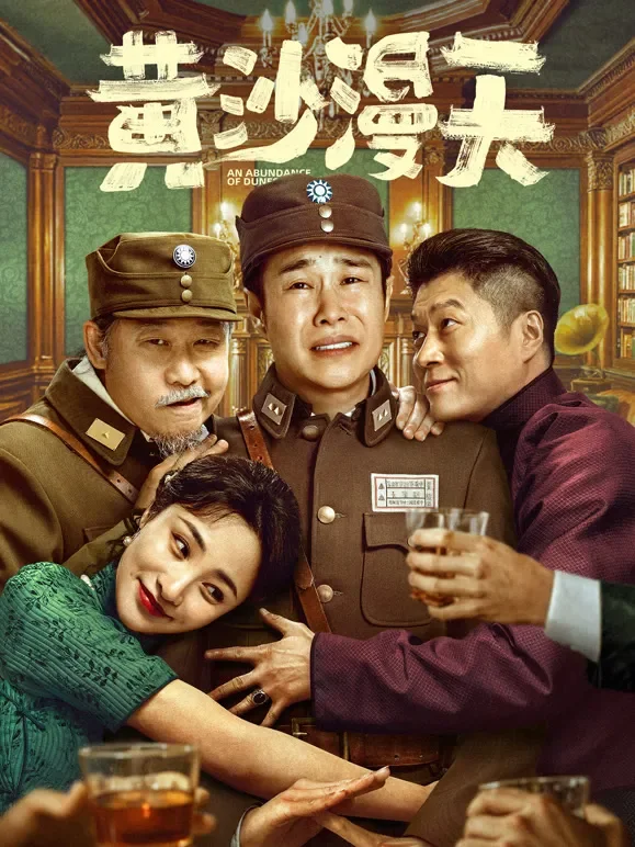 黄沙漫天短剧海报