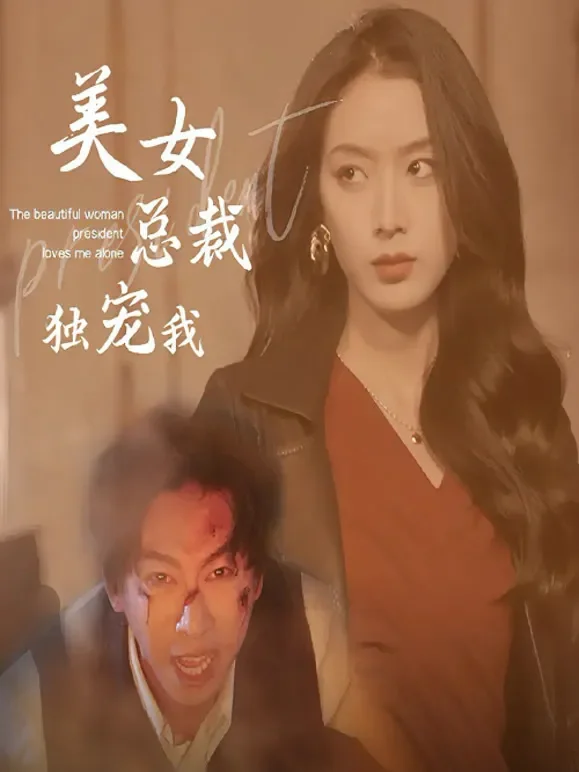 美女总裁独宠我短剧海报