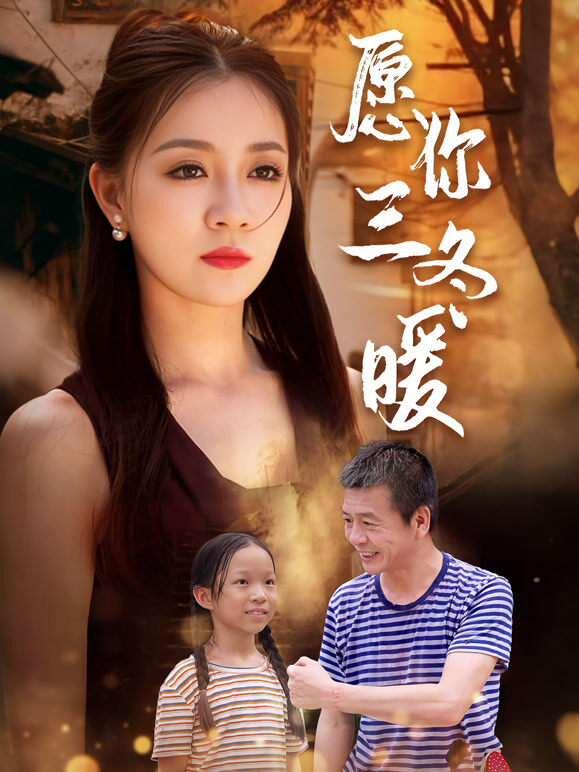 愿你三冬暖