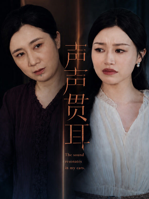 声声贯耳