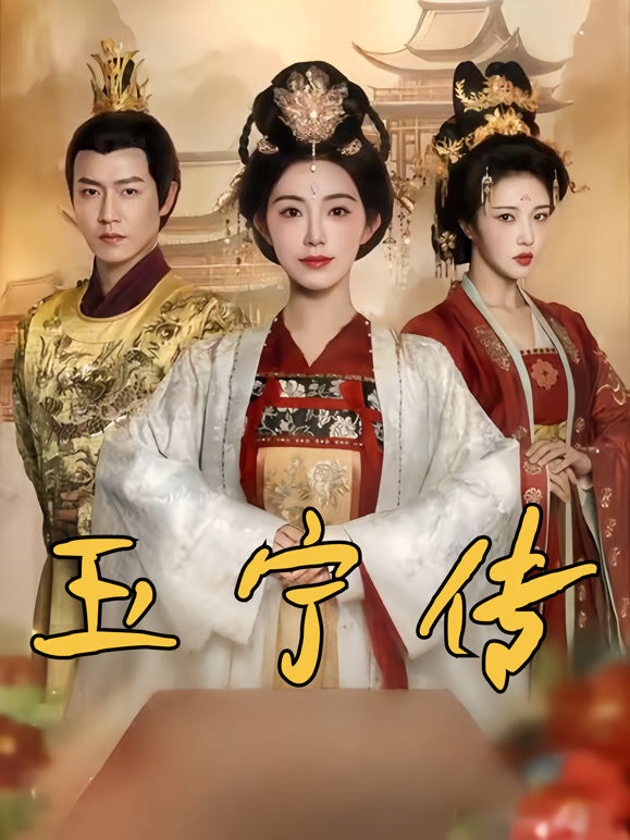 玉宁传
