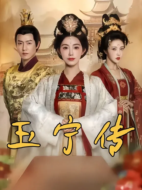 玉宁传短剧海报