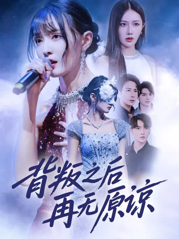背叛之后再无原谅短剧海报