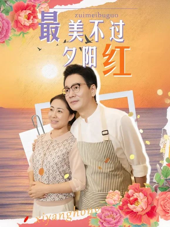 最美不过夕阳红短剧海报