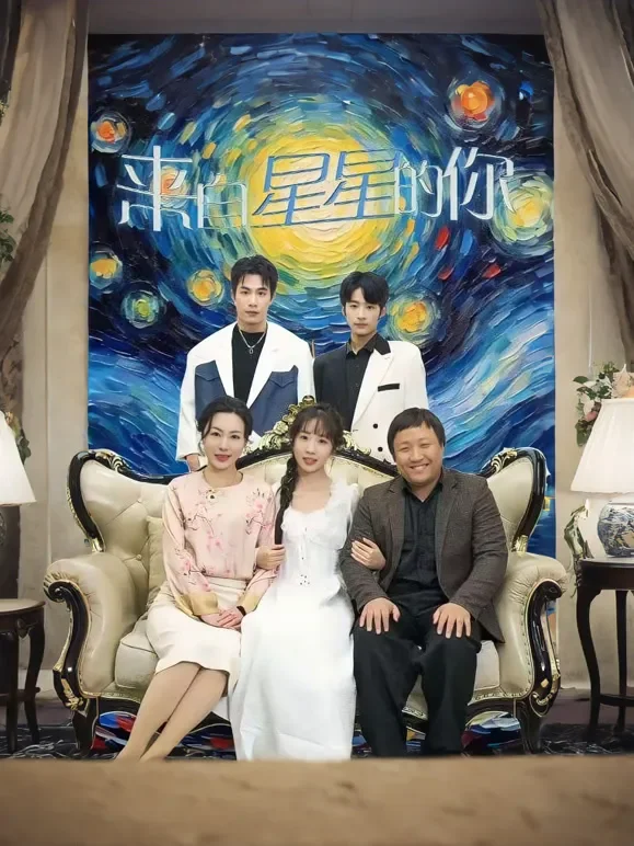 来自星星的你短剧海报