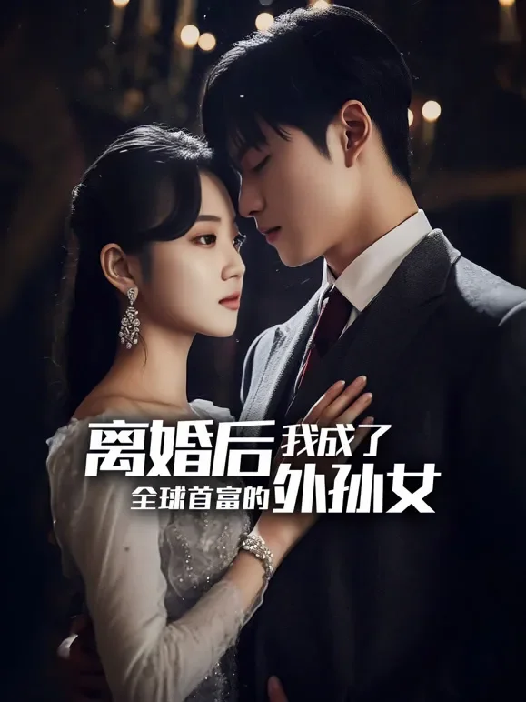 离婚后我成了全球首富的外孙女短剧海报