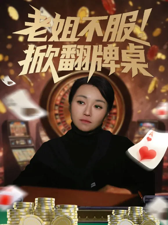 老姐不服！掀翻牌桌短剧海报
