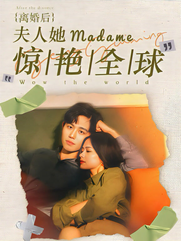 离婚后夫人她惊艳了全世界