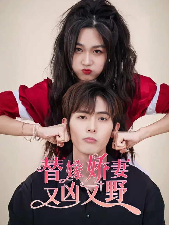 替嫁娇妻又凶又野短剧海报