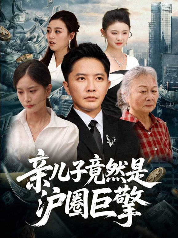 亲儿子竟然是沪圈巨擎