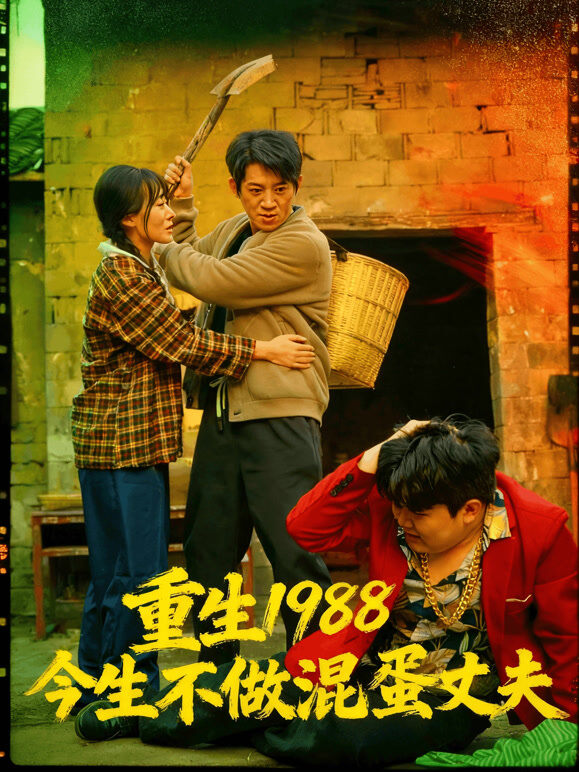 重生1988今生不做混蛋丈夫