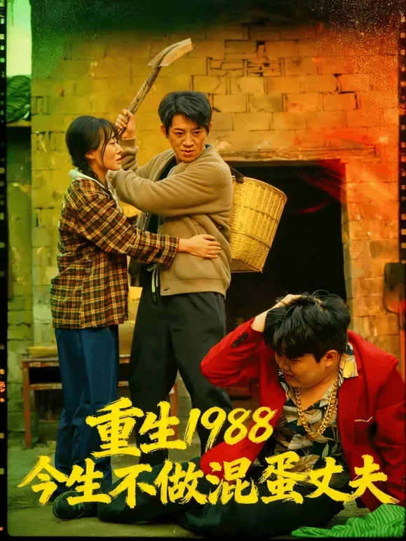 重生1988今生不做混蛋丈夫短剧海报