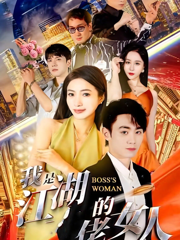 我 是江湖佬的女人