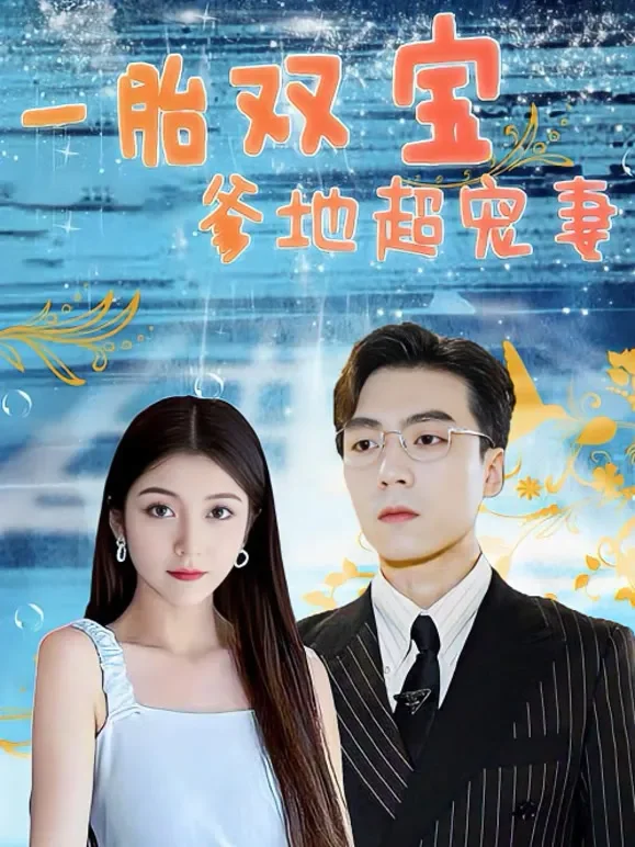 一胎双宝爹地超宠妻短剧海报