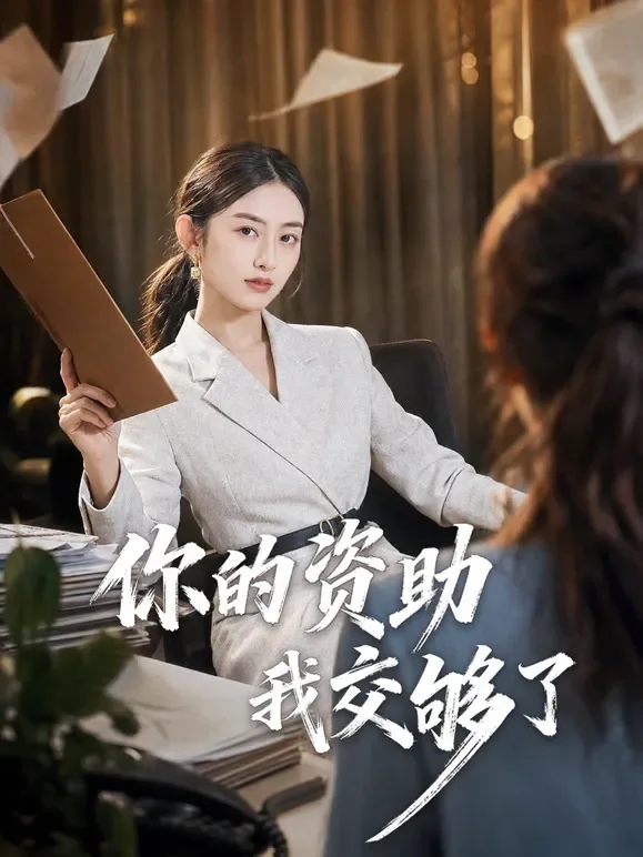 你的资助我交够了短剧海报