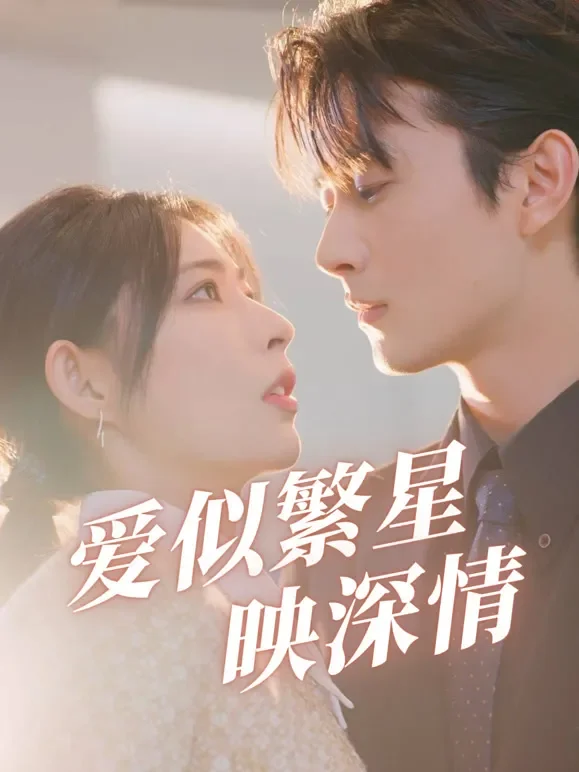 爱似繁星映深情短剧海报