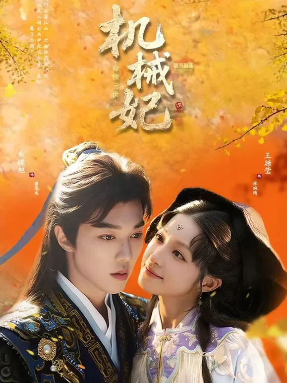 机械妃·命锁三世短剧海报