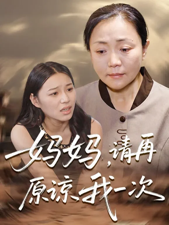 妈妈，请再原谅我一次短剧海报