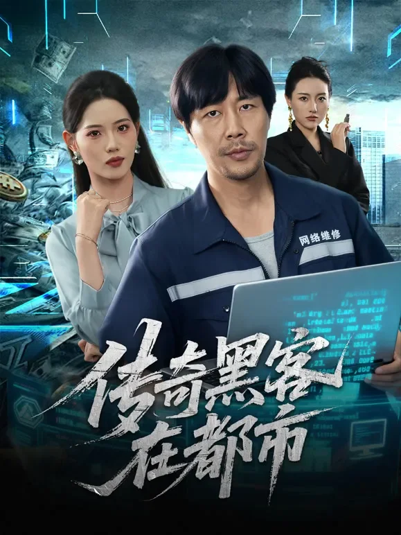 传奇黑客在都市短剧海报