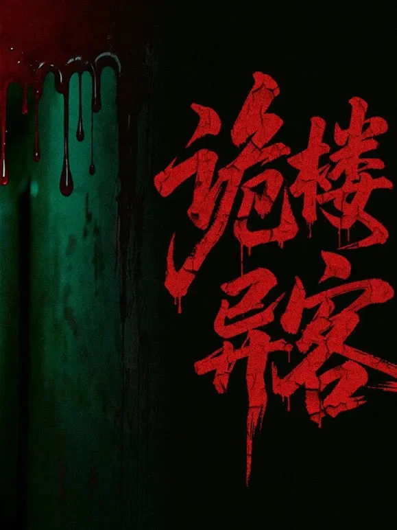 诡楼异客短剧海报