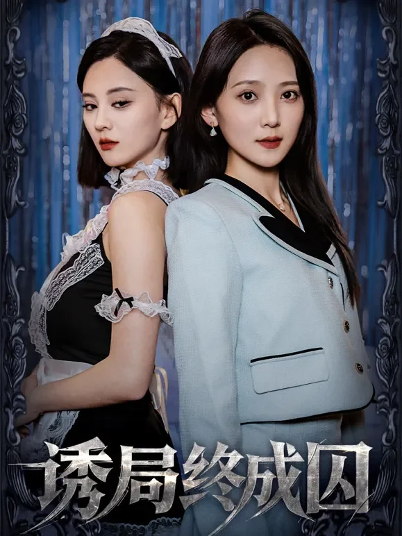 诱局终成囚短剧海报
