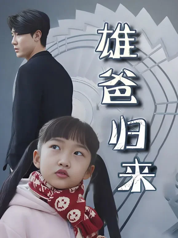 雄爸归来短剧海报