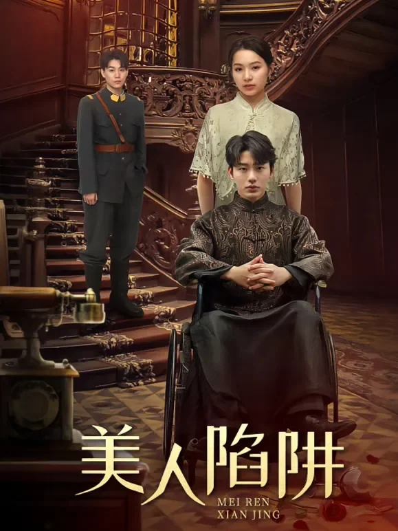 美人陷阱短剧海报