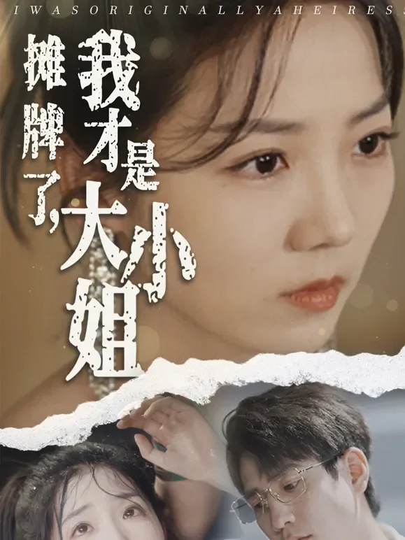 摊牌了，我才是大小姐短剧海报