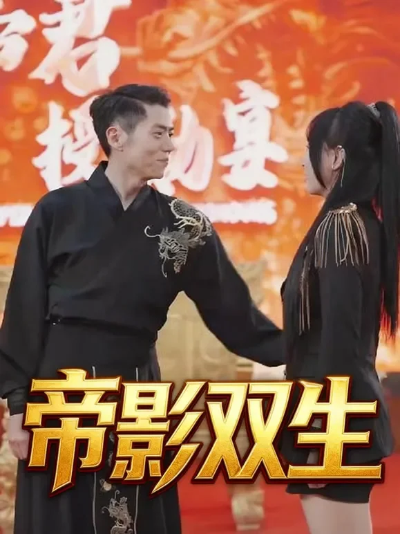 帝影双生短剧海报