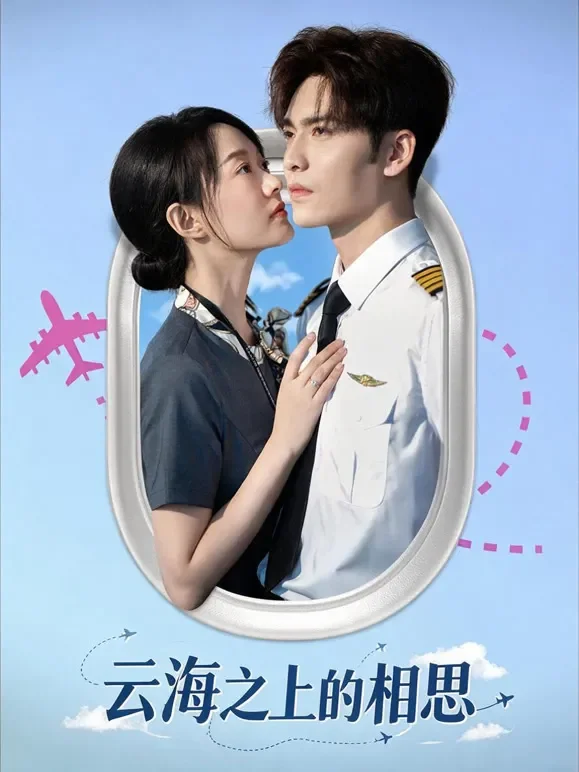 云海之上的相思短剧海报