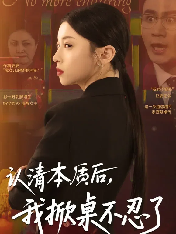 认清本质后，我掀桌不忍了短剧海报