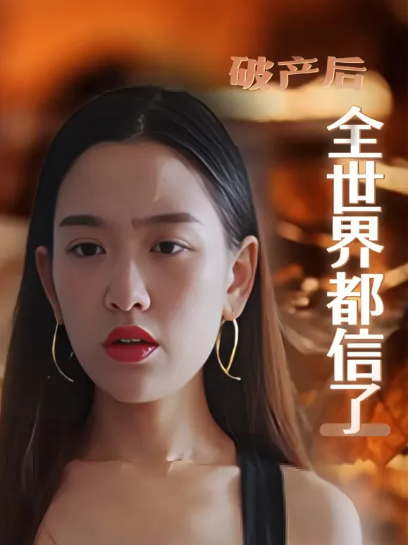 破产后全世界都信了短剧海报