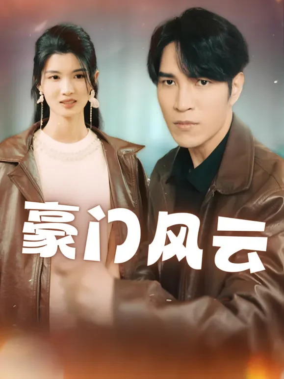豪门风云短剧海报