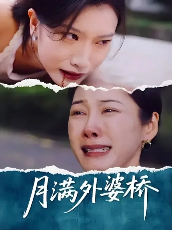 月满外婆桥短剧海报