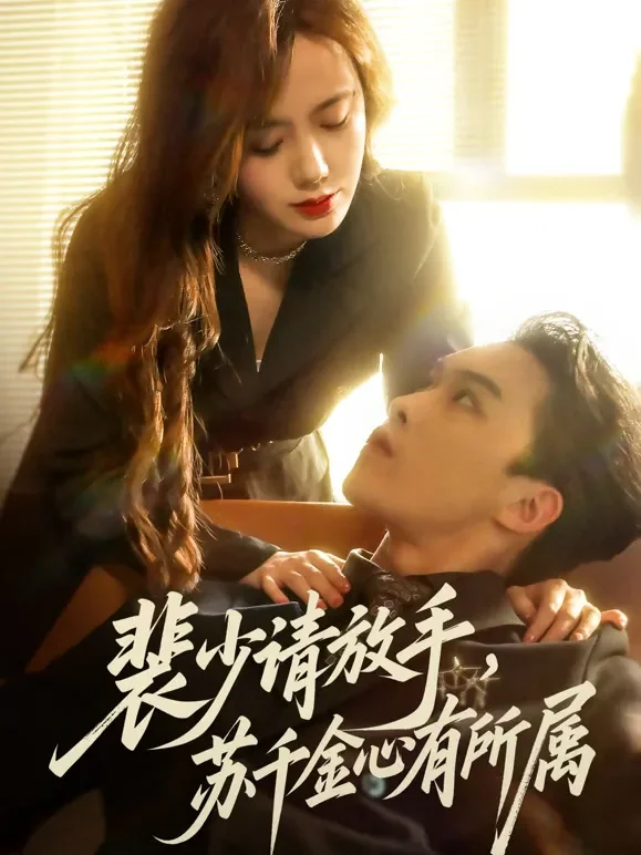 裴少请放手，苏千金心有所属短剧海报