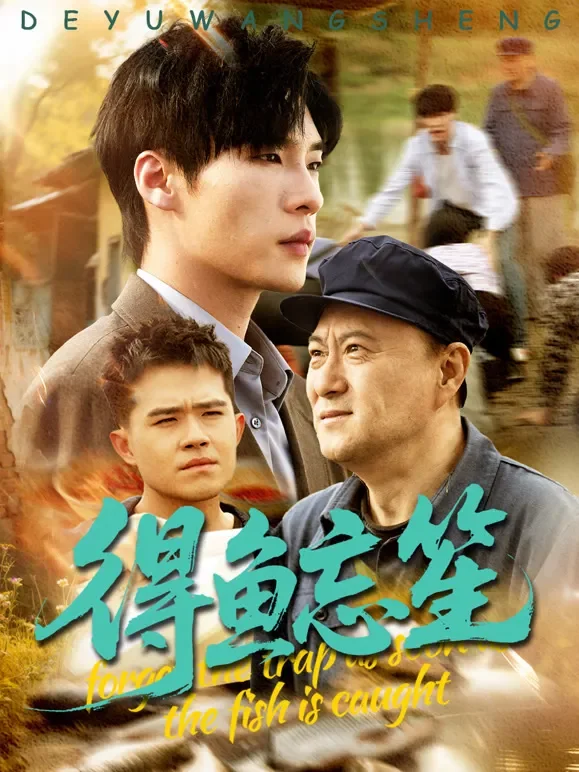 得鱼忘笙短剧海报