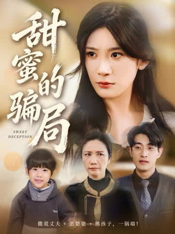 甜蜜的骗局