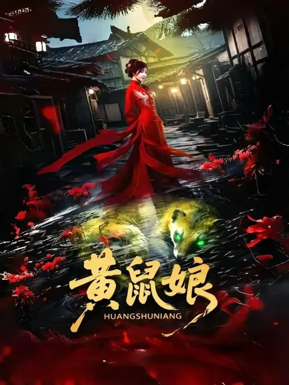 黄鼠娘短剧海报