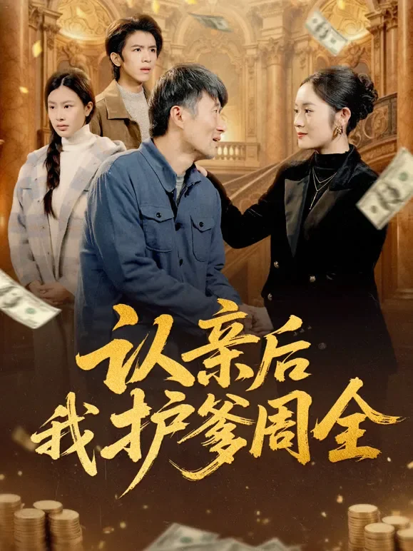 认亲后我护爹周全短剧海报