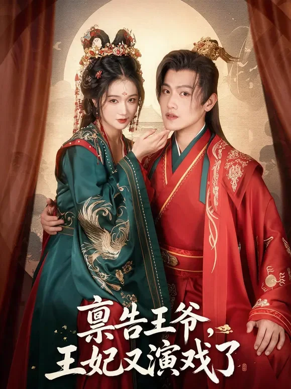 禀告王爷，王妃又演戏了短剧海报