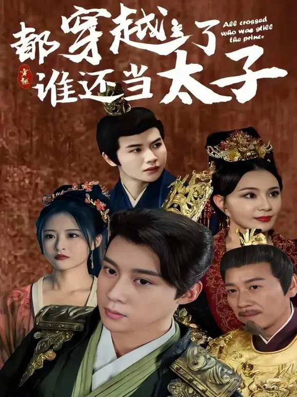 都穿越了谁还当太子短剧海报