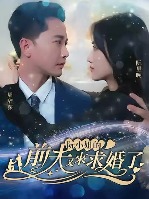 阮小姐的前夫又来求婚了
