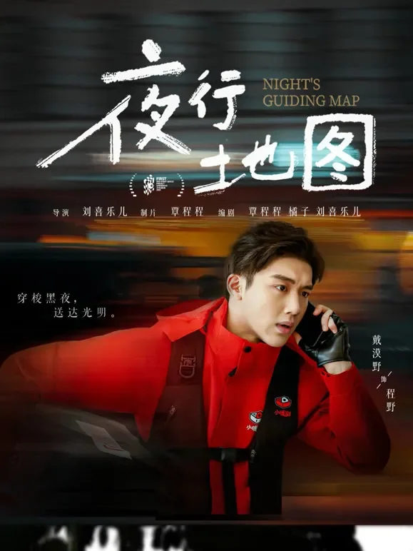 夜行地图短剧海报