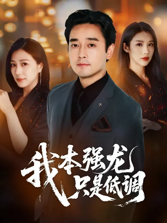 我本强龙，只是低调短剧海报