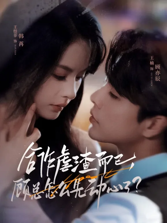 合作虐渣而已，顾总怎么先动心了短剧海报