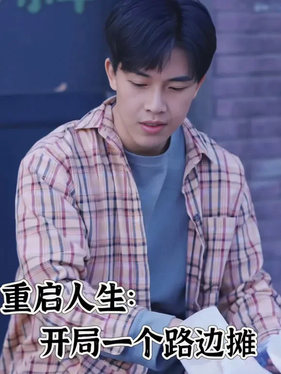 重启人生，开局一个路边摊短剧海报